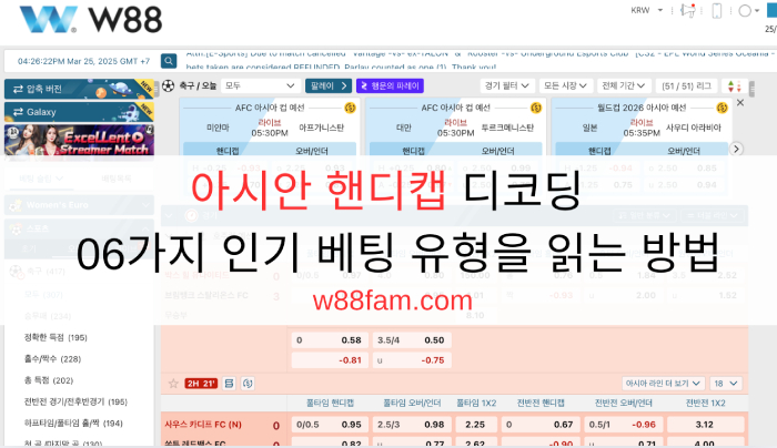 아시안 핸디캡 디코딩 - 06가지 인기 베팅 유형을 읽는 방법