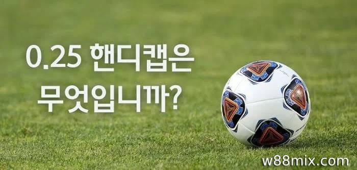 축구 베팅의 0.25(¼) 배당률 소개
