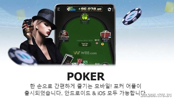 W88 Poker를 다운로드할 때 알아야 할 4가지 중요한 사항