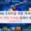 W88 초보자를 위한 자세한 낚시 게임 모바일 플레이 방법