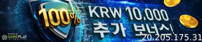 신규 계정에 10,000원 무료 베팅 받기 | 정보 확인