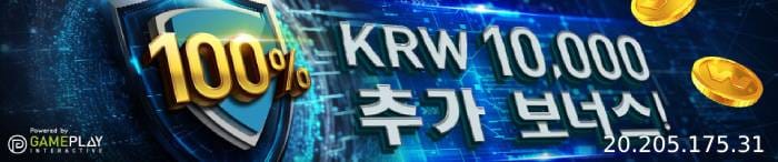 계정을 인증한 플레이어에게는 무료 베팅으로 10,000원의 보너스가 제공됩니다