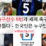 08 축구선수 5번가 세계 축구계를 뒤흔들다 – 한국인은 누구인가?