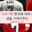 07 축구 선수 7번 한국과 세계 축구에 명성을 가져다주다